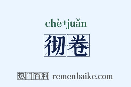彻卷是什么意思的图片